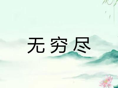 无穷尽
