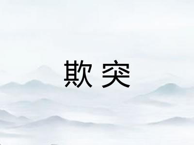 欺突