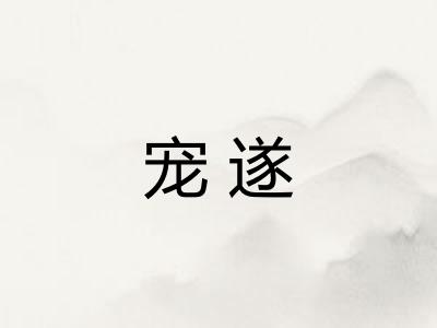 宠遂