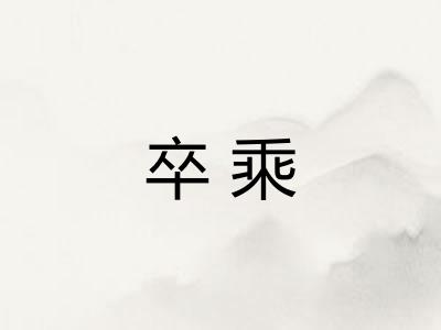 卒乘