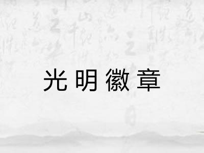 光明徽章