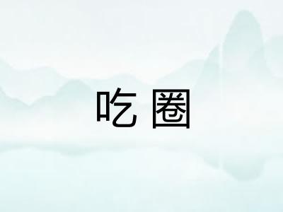 吃圈