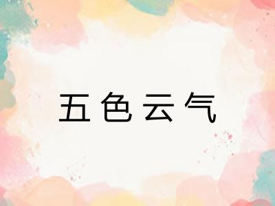 五色云气
