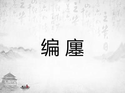 编廛