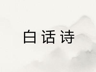 白话诗