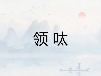 领呔