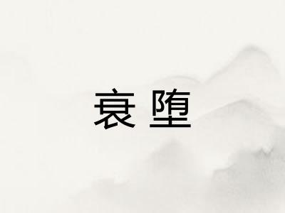 衰堕