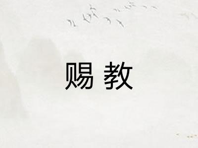 赐教