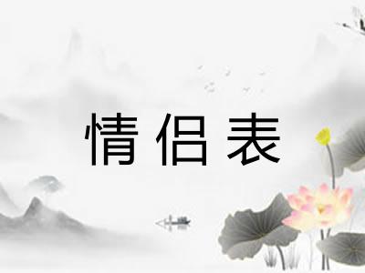 情侣表