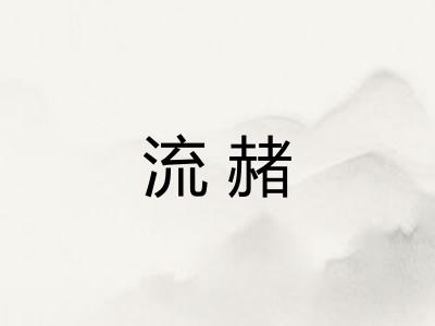 流赭