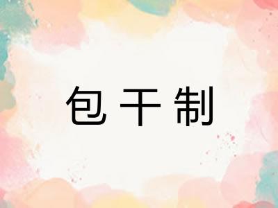 包干制