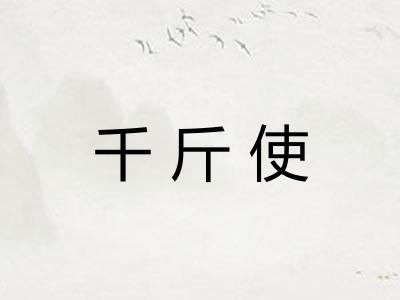 千斤使
