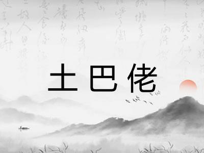 土巴佬