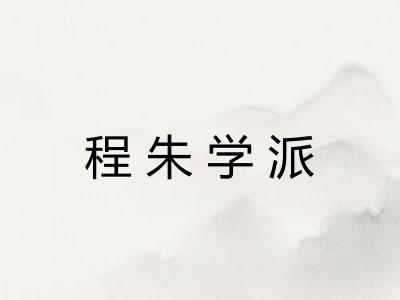 程朱学派