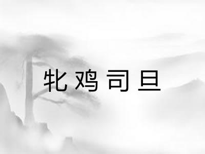 牝鸡司旦