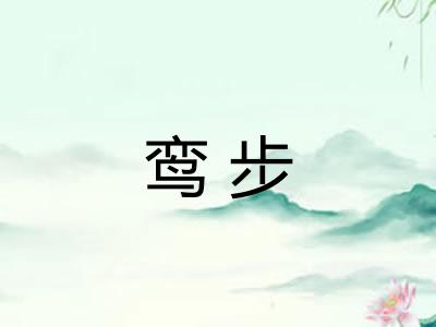 鸾步