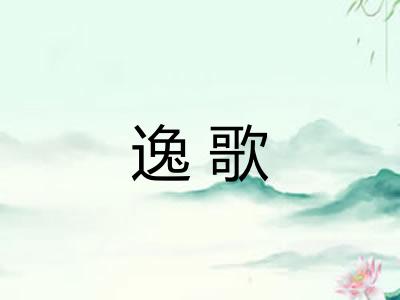 逸歌