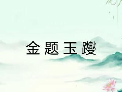 金题玉躞