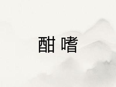 酣嗜