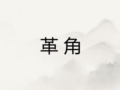 革角