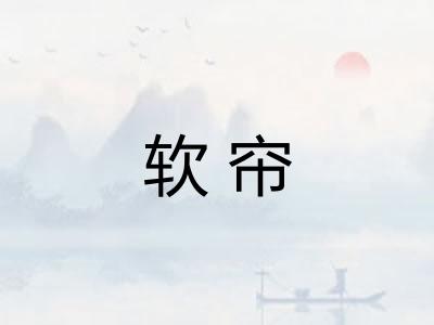 软帘