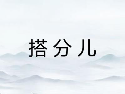 搭分儿