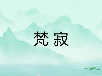 梵寂