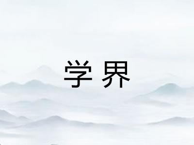学界