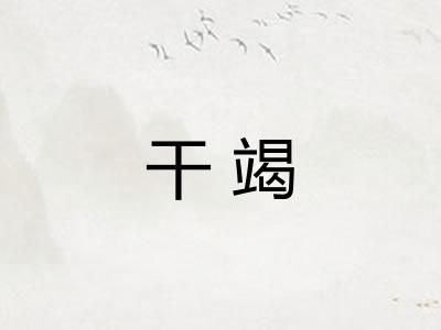 干竭