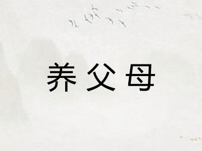 养父母