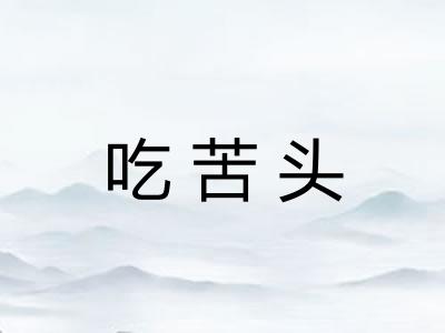 吃苦头