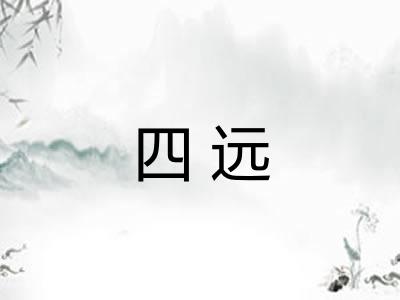 四远