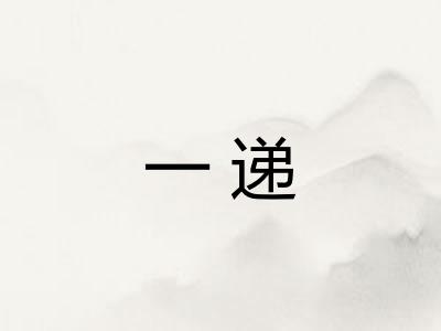 一递