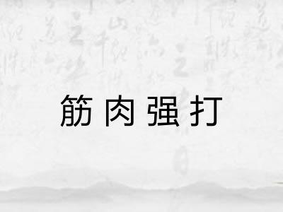 筋肉强打