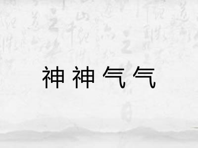 神神气气