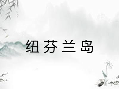 纽芬兰岛