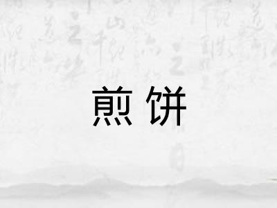 煎饼