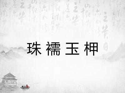 珠襦玉柙