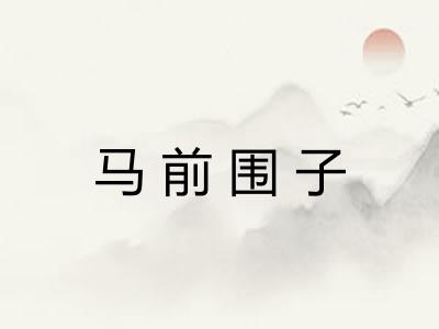 马前围子