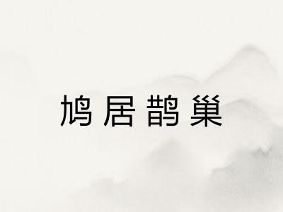 鸠居鹊巢