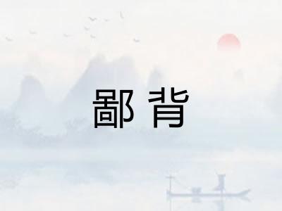鄙背