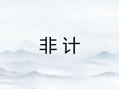 非计