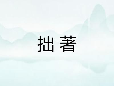 拙著