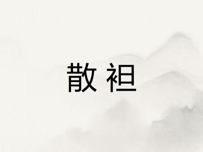 散袒