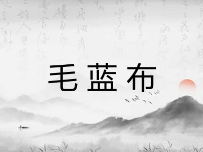 毛蓝布