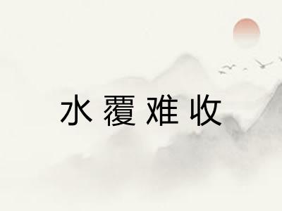 水覆难收