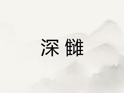 深雠