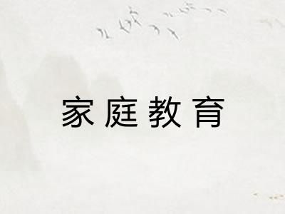 家庭教育