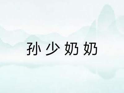 孙少奶奶