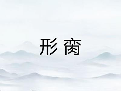 形脔